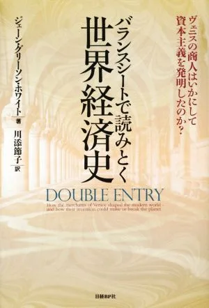 バランスシートで読みとく世界経済史 ヴェニスの商人はいかにして資本主義を発明したのか?