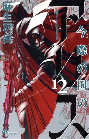 今際の国のアリス(12) サンデーC
