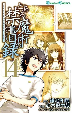 とある魔術の禁書目録(14) ガンガンC