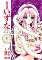霊媒師いずな Ascension(8) ヤングジャンプC