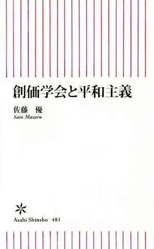 創価学会と平和主義 朝日新書481