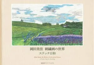 岡田美佳 刺繍画の世界 ステッチ日和