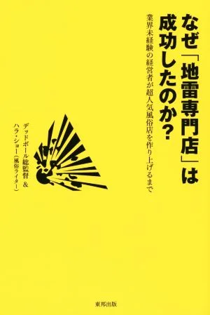 なぜ「地雷専門店」は成功したのか?