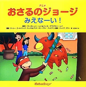 アニメおさるのジョージ みえなーい!