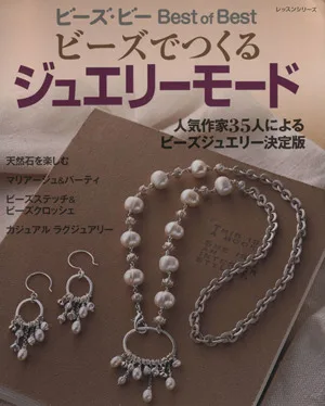 ビーズでつくるジュエリーモード ビーズ・ビーBest of Best レッスンシリーズ