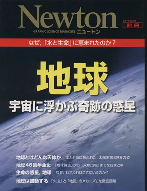 地球 宇宙に浮かぶ奇跡の惑星 なぜ,「水と生命」に恵まれたのか?? ニュートンムック Newton別冊