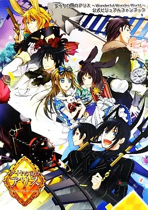 ダイヤの国のアリス~Wonderful Wonder World~公式ビジュアルファンブック