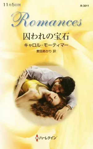 囚われの宝石 ハーレクイン・ロマンス