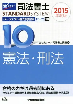 司法書士 パーフェクト過去問題集 2015年度版(10) 択一式 民法〈親族・相続〉 Wセミナー STANDARDSYSTEM