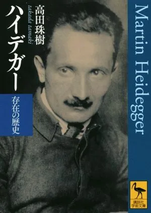 ハイデガー 存在の歴史 講談社学術文庫