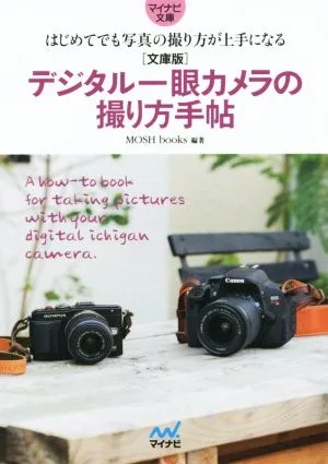 デジタル一眼カメラの撮り方手帖 はじめてでも写真の撮り方が上手になる マイナビ文庫