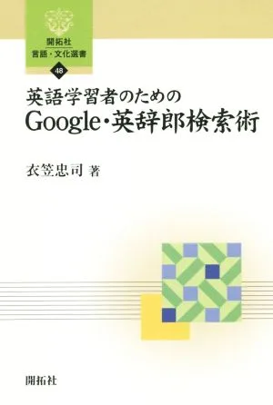 英語学習者のためのGoogle・英辞郎検索術 開拓社言語・文化選書48
