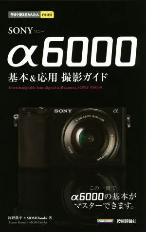 SONY α6000基本&応用撮影ガイド 今すぐ使えるかんたんmini
