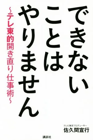 できないことはやりません テレ東的開き直り仕事術