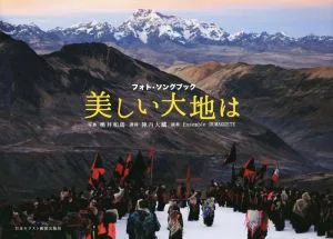 美しい大地は フォト・ソングブック
