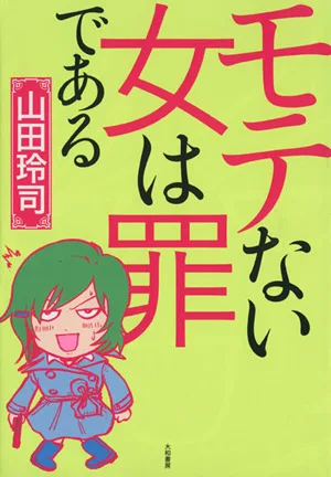 モテない女は罪である コミックエッセイ