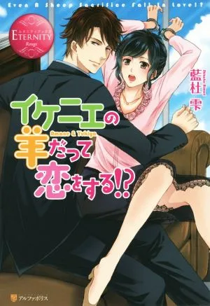 イケニエの羊だって恋をする!? Amane&Yukiya エタニティブックス・赤