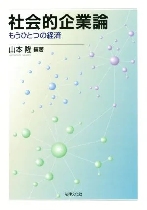 社会的企業論 もうひとつの経済
