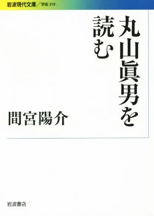 丸山眞男を読む 岩波現代文庫 学術319