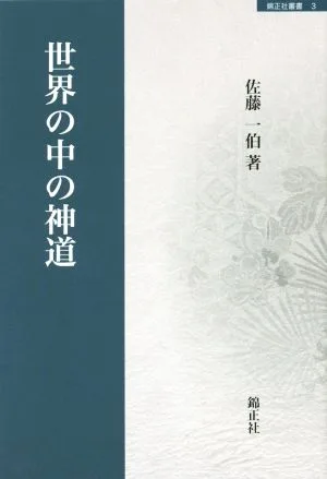 世界の中の神道 錦正社叢書3