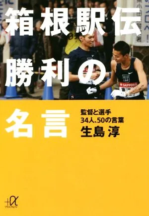 箱根駅伝 勝利の名言 監督と選手34人、50の言葉 講談社+α文庫