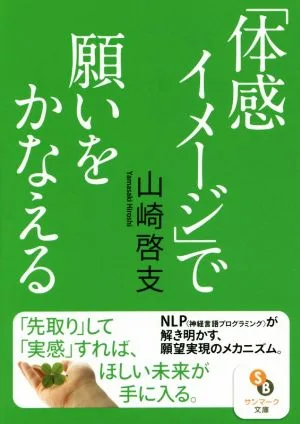 「体感イメージ」で願いをかなえる サンマーク文庫