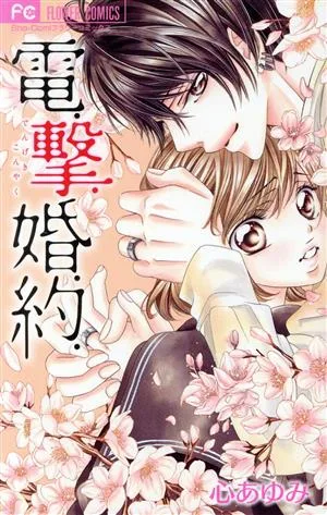 電.撃.婚.約. フラワーC
