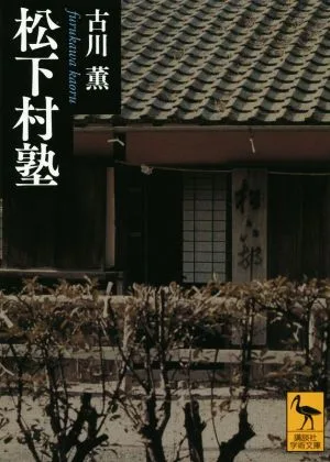 松下村塾 講談社学術文庫2263