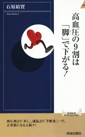 高血圧の9割は「脚」で下がる! 青春新書INTELLIGENCE