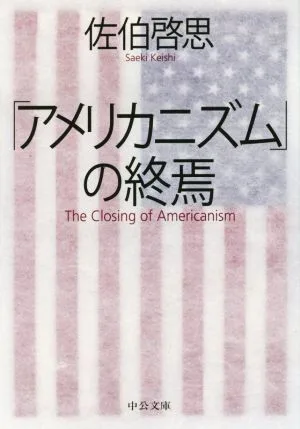 「アメリカニズム」の終焉 中公文庫