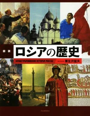 図説 ロシアの歴史 増補新装版 ふくろうの本