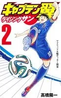 キャプテン翼 ライジングサン(2) ジャンプC