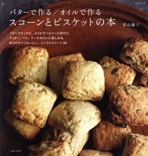 バターで作る/オイルで作る スコーンとビスケットの本 生活シリーズ