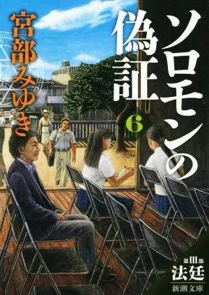 ソロモンの偽証(6) 第Ⅲ部 法廷 新潮文庫