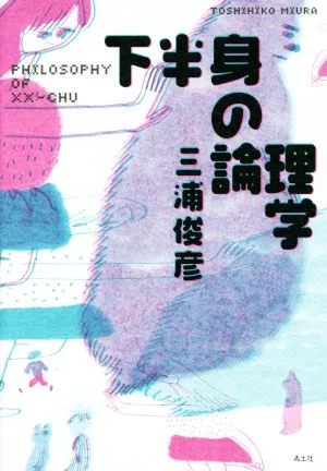 下半身の論理学