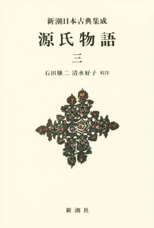 源氏物語(三) 澪標~玉鬘 新潮日本古典集成 新装版