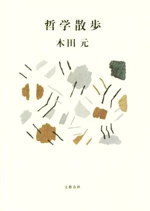 哲学散歩