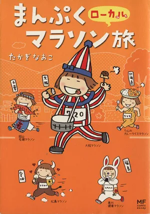 まんぷくローカルマラソン旅 コミックエッセイ MF comic essay