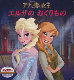 アナと雪の女王 エルサのおくりもの ディズニー・ゴールデン・コレクション