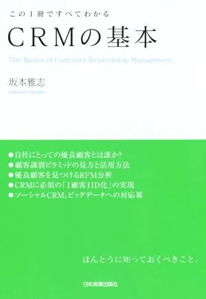 CRMの基本 この1冊ですべてわかる