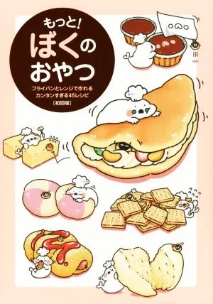 もっと!ぼくのおやつ フライパンとレンジで作れるカンタンすぎる45レシピ
