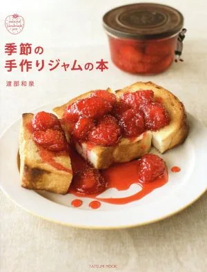 季節の手作りジャムの本 TATSUMI MOOK