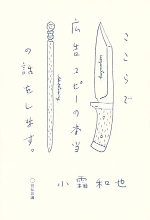 ここらで広告コピーの本当の話をします。