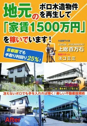 地元のボロ木造物件を再生して「家賃1500万円」を稼いでいます!