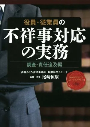 役員・従業員の不祥事対応の実務 調査・責任追及編 LexisNexisコンプライアンス