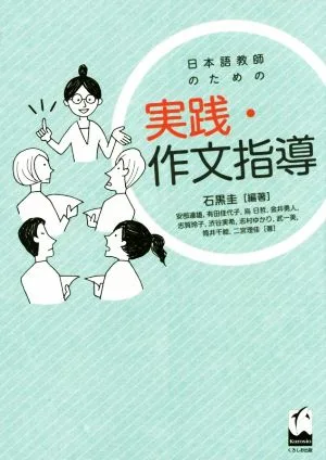 日本語教師のための実践・作文指導