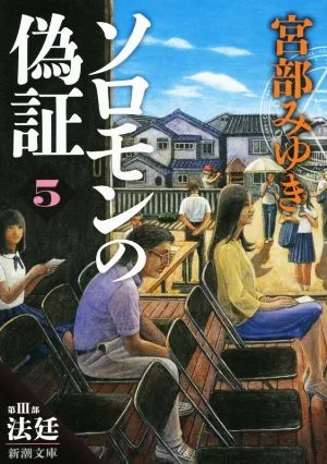 ソロモンの偽証(5) 第Ⅲ部 法廷 新潮文庫
