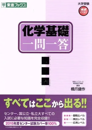 化学基礎 一問一答 完全版 東進ブックス 大学受験高速マスターシリーズ