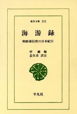 海游録 朝鮮通信使の日本紀行 東洋文庫252