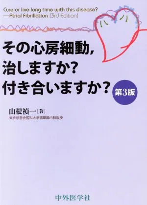 その心房細動,治しますか?付き合いますか? 第3版